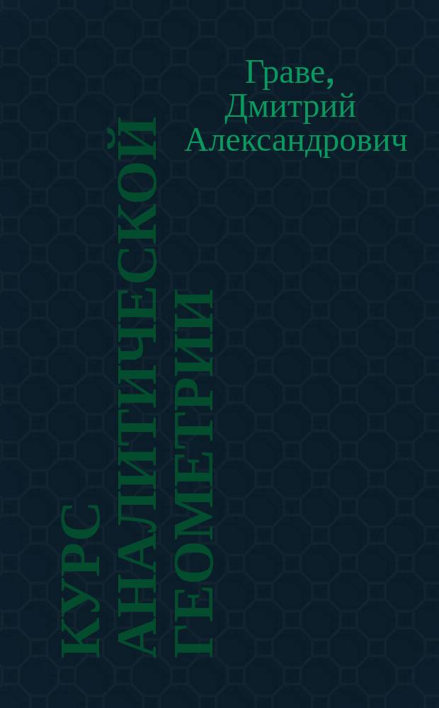 ...Курс аналитической геометрии : С 262 рис. в тексте и 1 л. черт