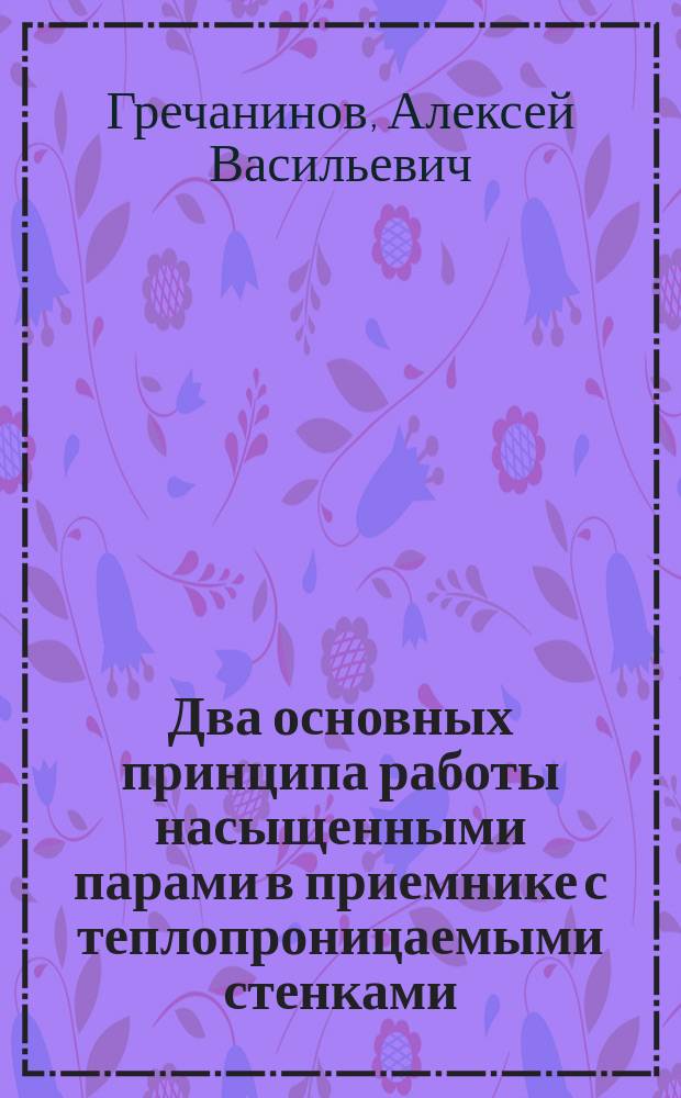 Два основных принципа работы насыщенными парами в приемнике с теплопроницаемыми стенками, теоретически эквивалентных принципу Карно
