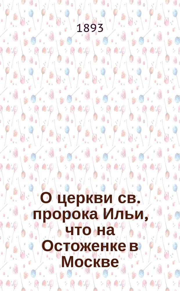 О церкви св. пророка Ильи, что на Остоженке в Москве; о житии сего угодника божия в главных чертах, и молитвы ему