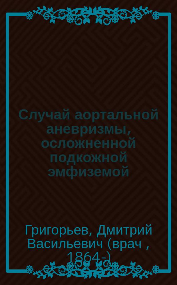 Случай аортальной аневризмы, осложненной подкожной эмфиземой