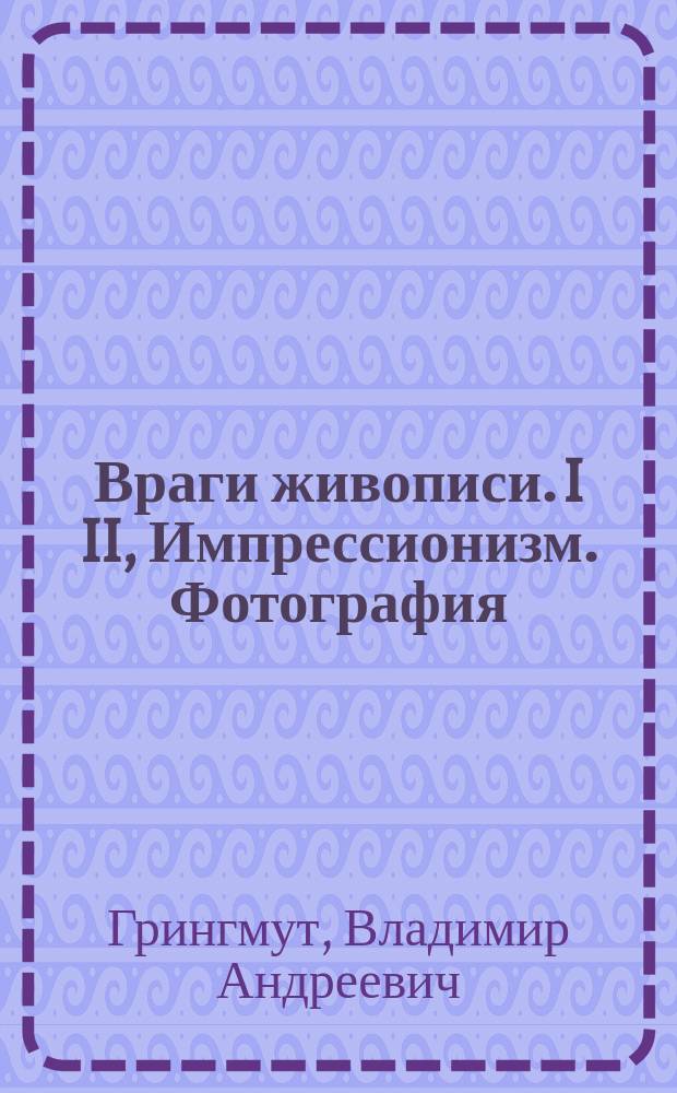 Враги живописи. I II, Импрессионизм. Фотография