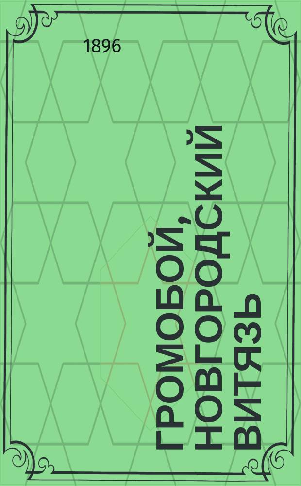 Громобой, новгородский витязь : Древ. предание