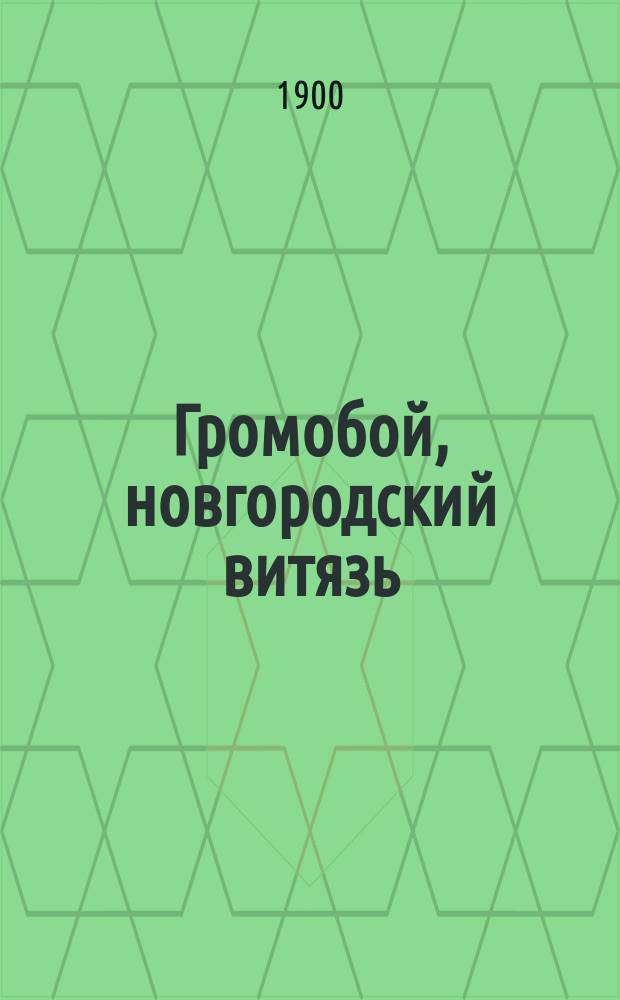 Громобой, новгородский витязь : Древ. предание