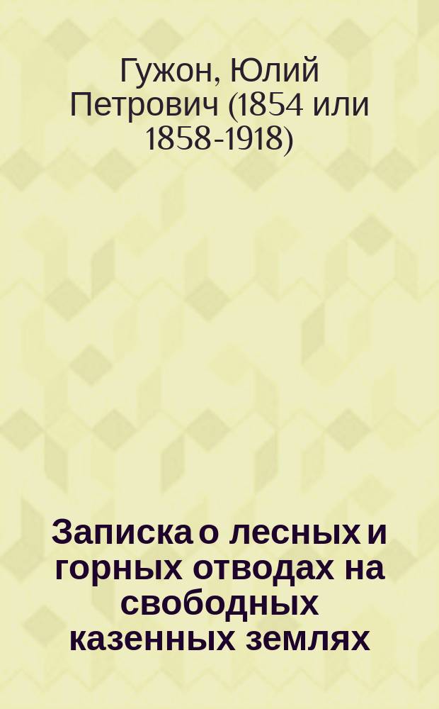 Записка о лесных и горных отводах на свободных казенных землях