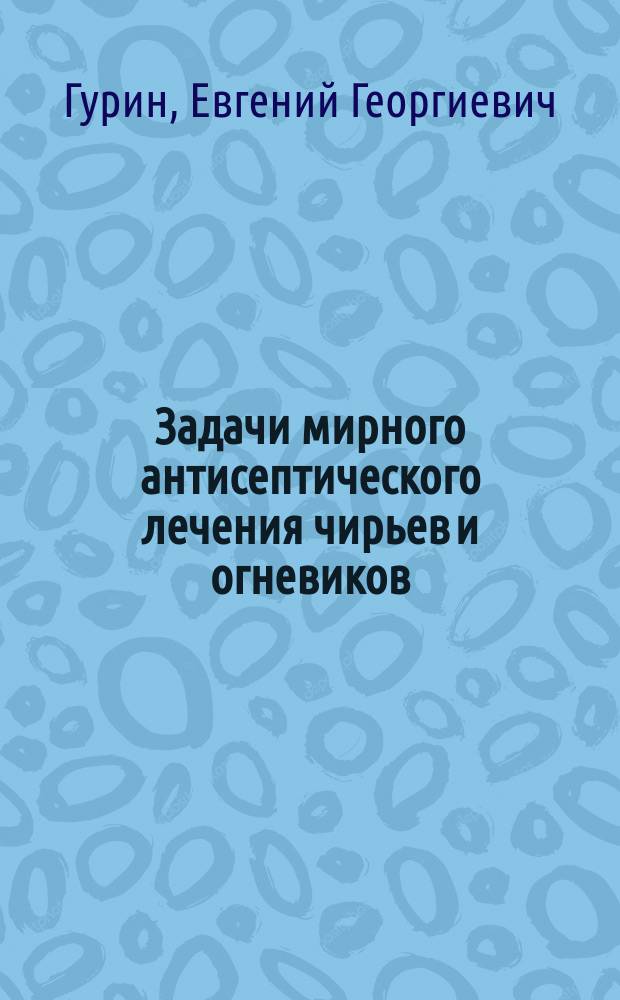 Задачи мирного антисептического лечения чирьев и огневиков