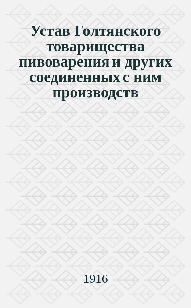 Устав Голтянского товарищества пивоварения и других соединенных с ним производств : Утв. 21 мая 1871 г.