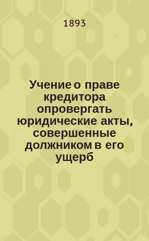 Учение о праве кредитора опровергать юридические акты, совершенные должником в его ущерб, в современной юридической литературе