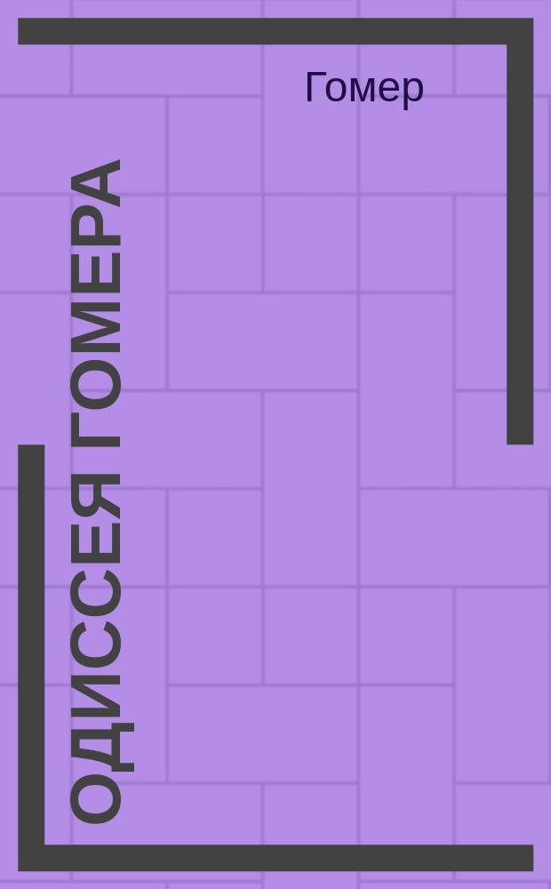 Одиссея Гомера : песнь IX