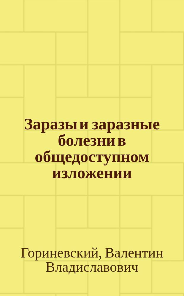 ... Заразы и заразные болезни в общедоступном изложении