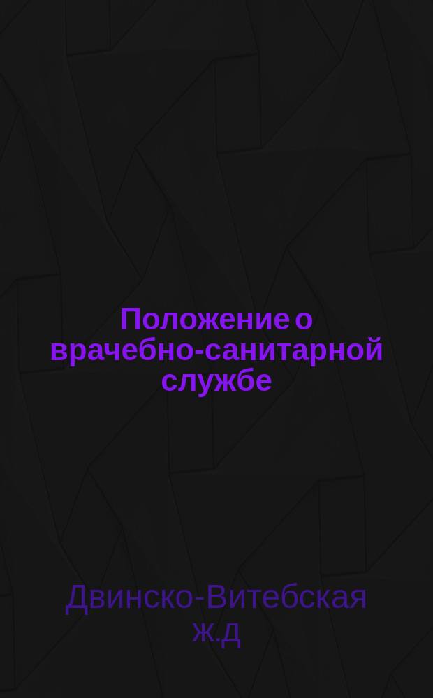 Положение о врачебно-санитарной службе : Утв. 15 окт. 1893 г.