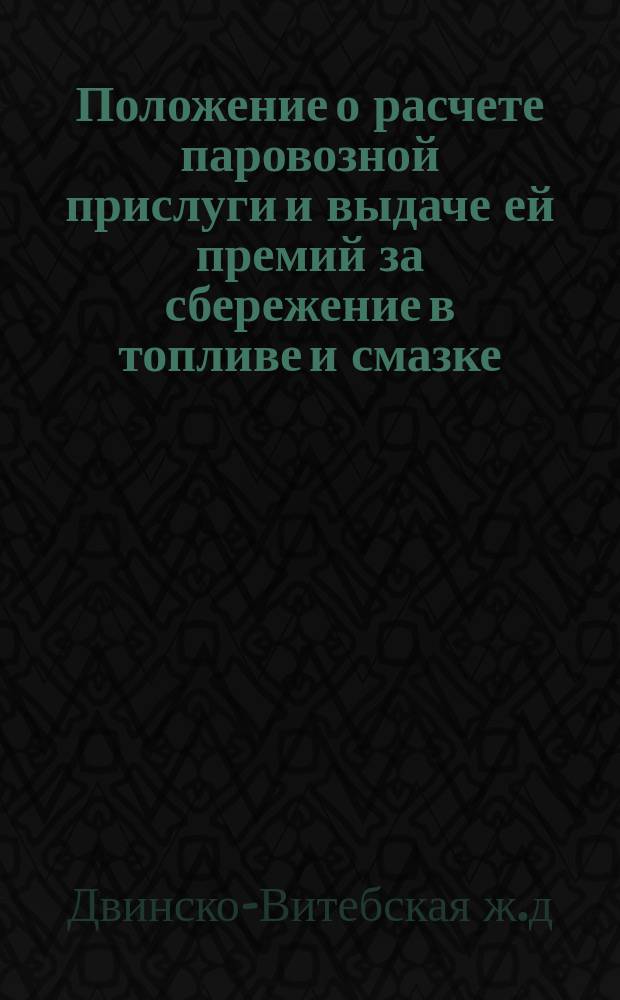 Положение о расчете паровозной прислуги и выдаче ей премий за сбережение в топливе и смазке