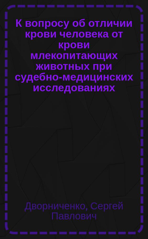 К вопросу об отличии крови человека от крови млекопитающих животных при судебно-медицинских исследованиях