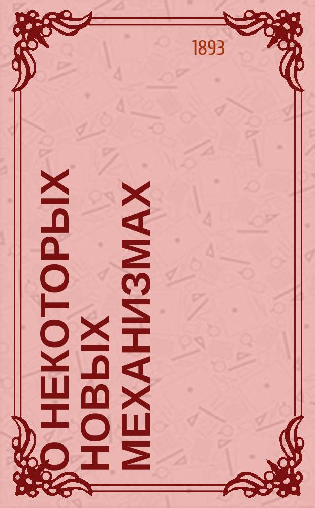 О некоторых новых механизмах