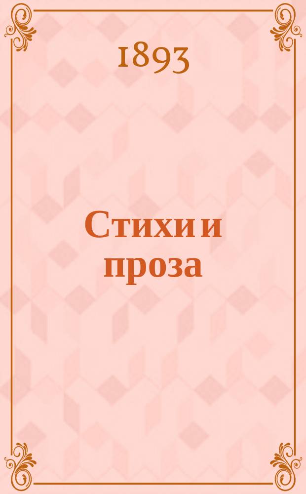 Стихи и проза