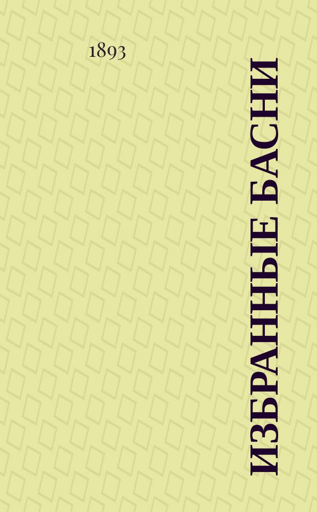 Избранные басни