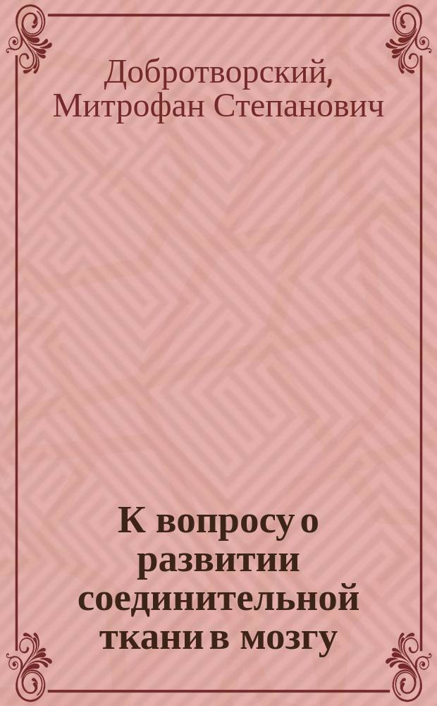 К вопросу о развитии соединительной ткани в мозгу