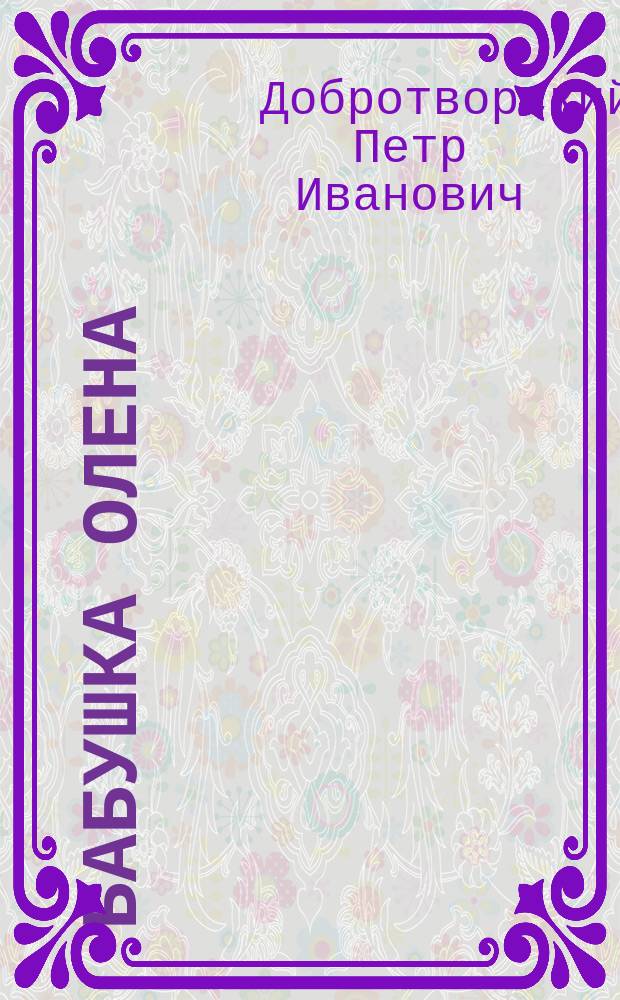 Бабушка Олена; Смерть деда: Два рассказа П.И. Добротворского