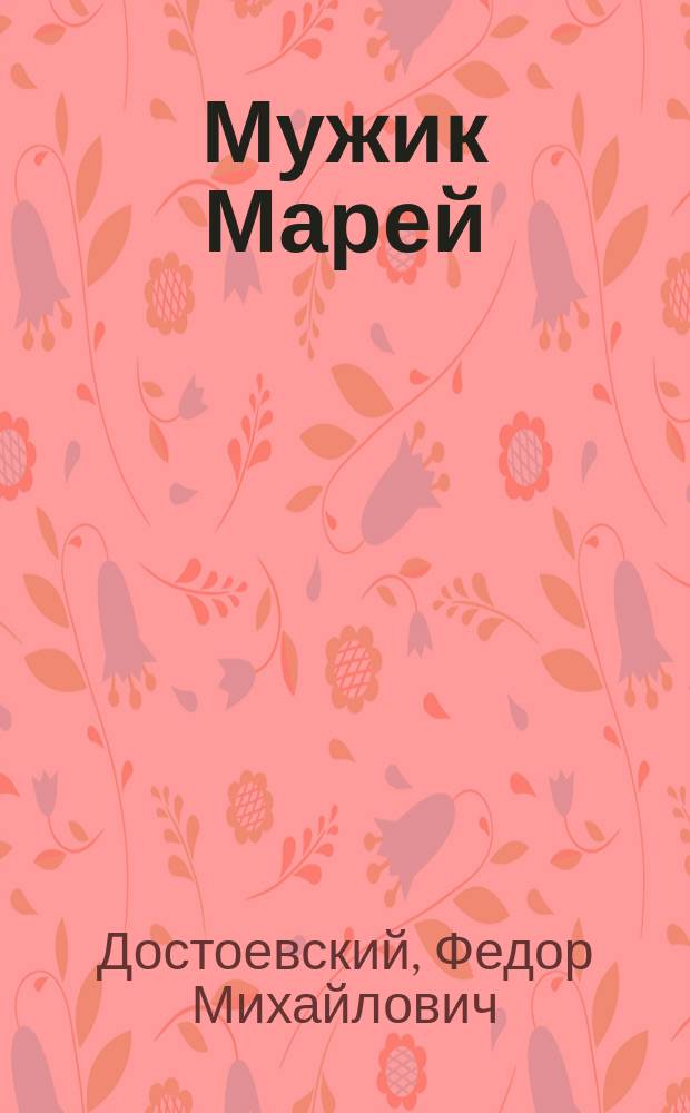 Мужик Марей; Столетняя: Рассказы / Соч. Ф.М. Достоевского