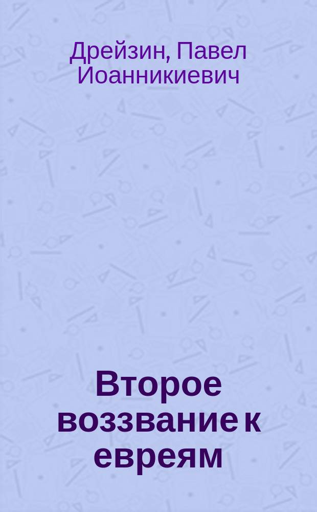 Второе воззвание к евреям