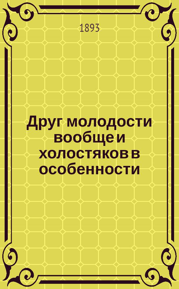 Друг молодости вообще и холостяков в особенности