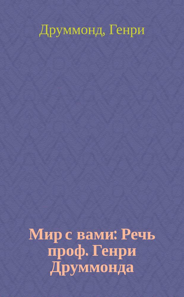Мир с вами : Речь проф. Генри Друммонда