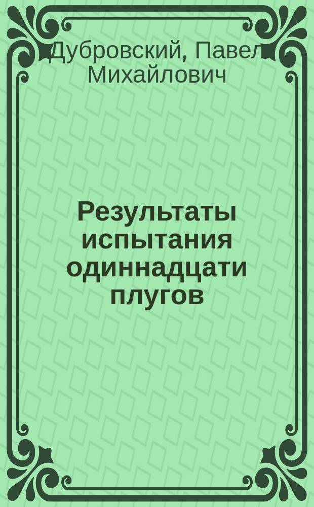 Результаты испытания одиннадцати плугов