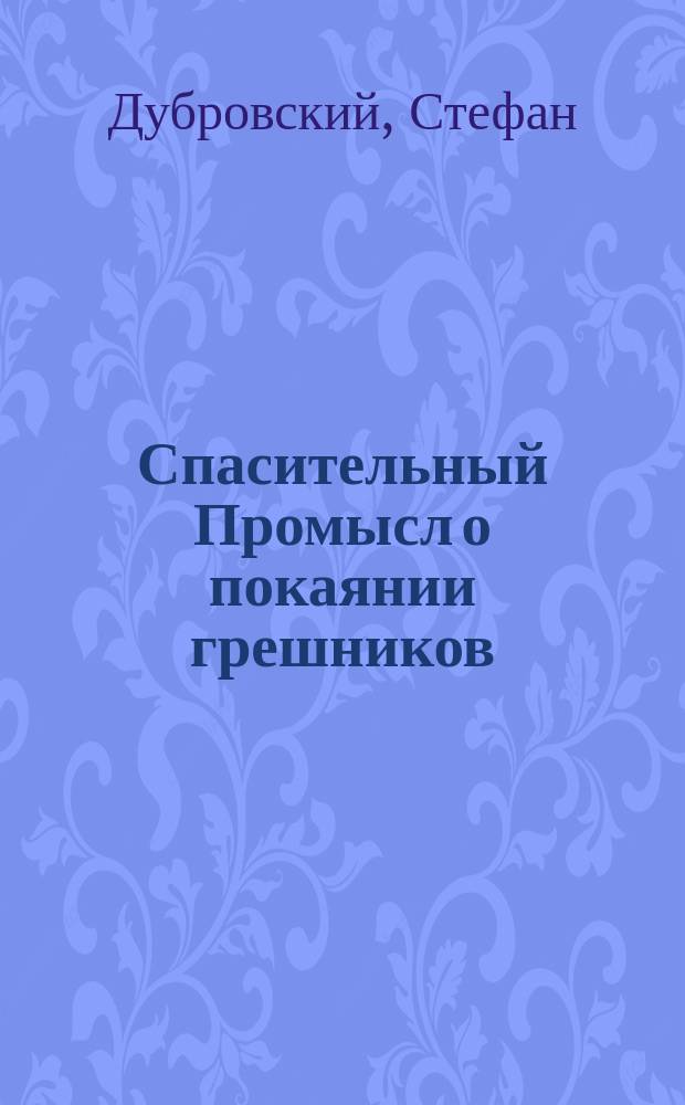 Спасительный Промысл о покаянии грешников : (Рассказ прот. Стефана Дубровского). Радость, скорбь и утешение : Рассказ свящ. Александра Пантелеймонова Замечательное исправление