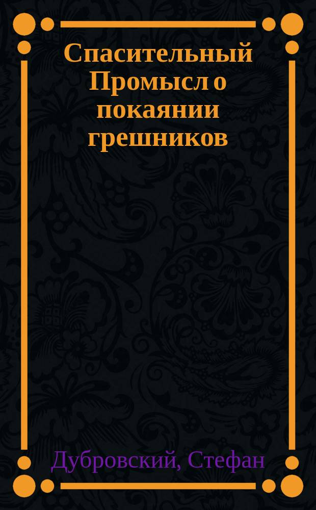Спасительный Промысл о покаянии грешников : (Рассказ прот. Стефана Дубровского). Радость, скорбь и утешение : Рассказ свящ. Александра Пантелеймонова Замечательное исправление