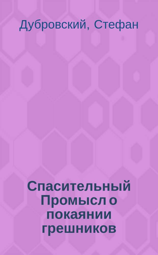 Спасительный Промысл о покаянии грешников : (Рассказ прот. Стефана Дубровского). Радость, скорбь и утешение : Рассказ свящ. Александра Пантелеймонова Замечательное исправление