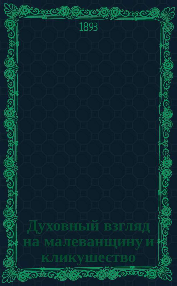 Духовный взгляд на малеванщину и кликушество