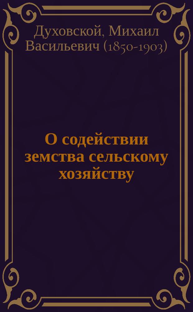 О содействии земства сельскому хозяйству : Докл. М.В. Духовского