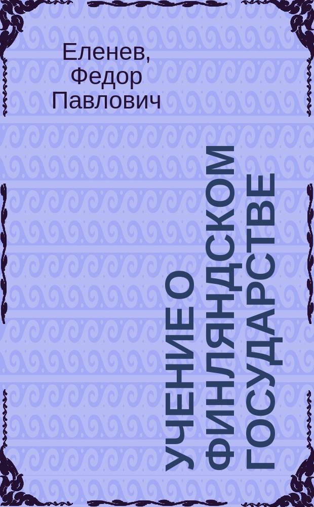 Учение о Финляндском государстве
