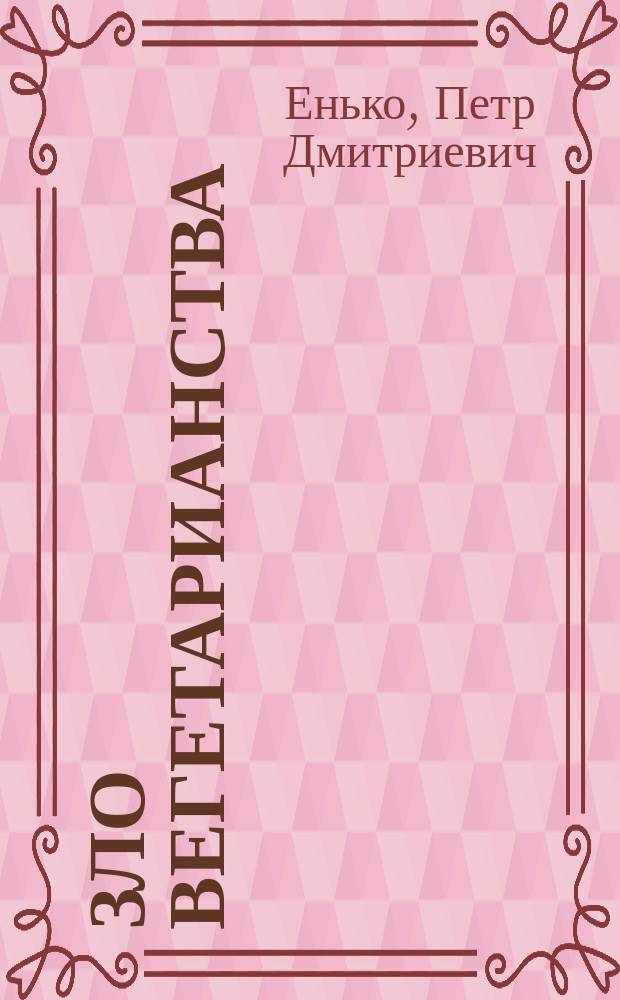 Зло вегетарианства