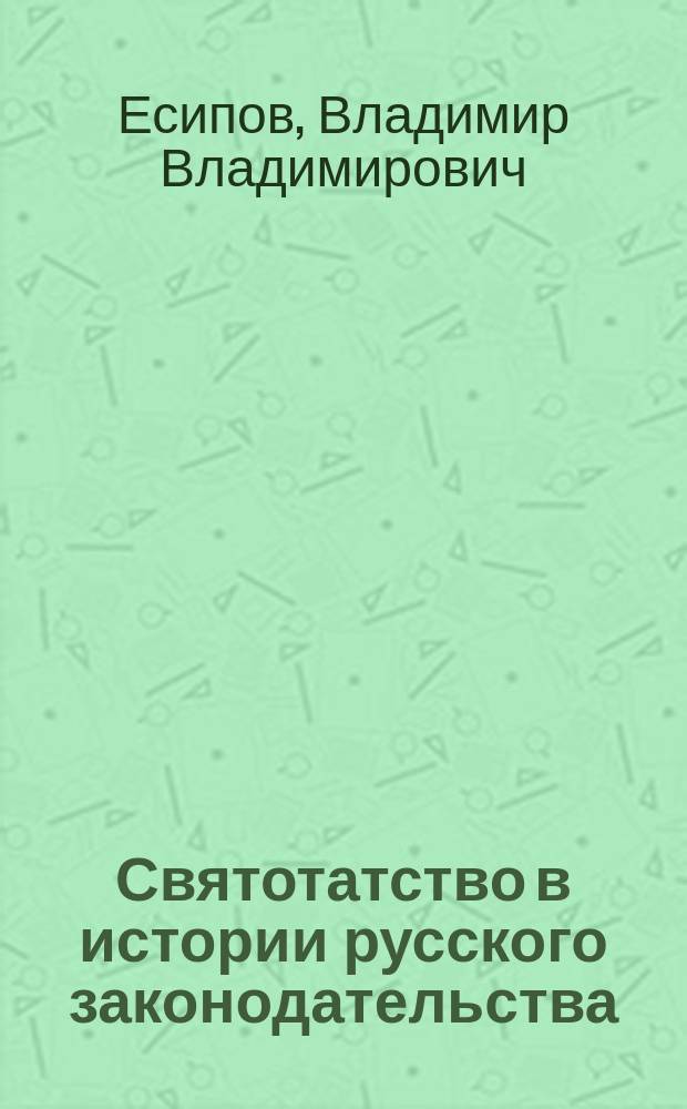 Святотатство в истории русского законодательства
