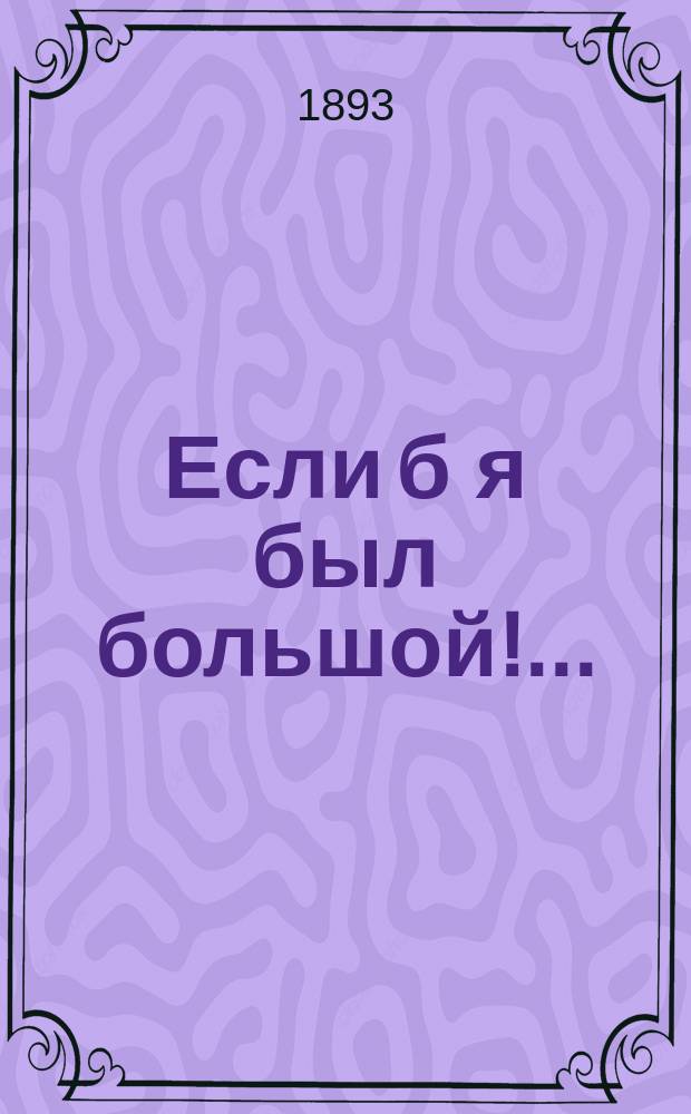 Если б я был большой!... : Рождеств. рассказ