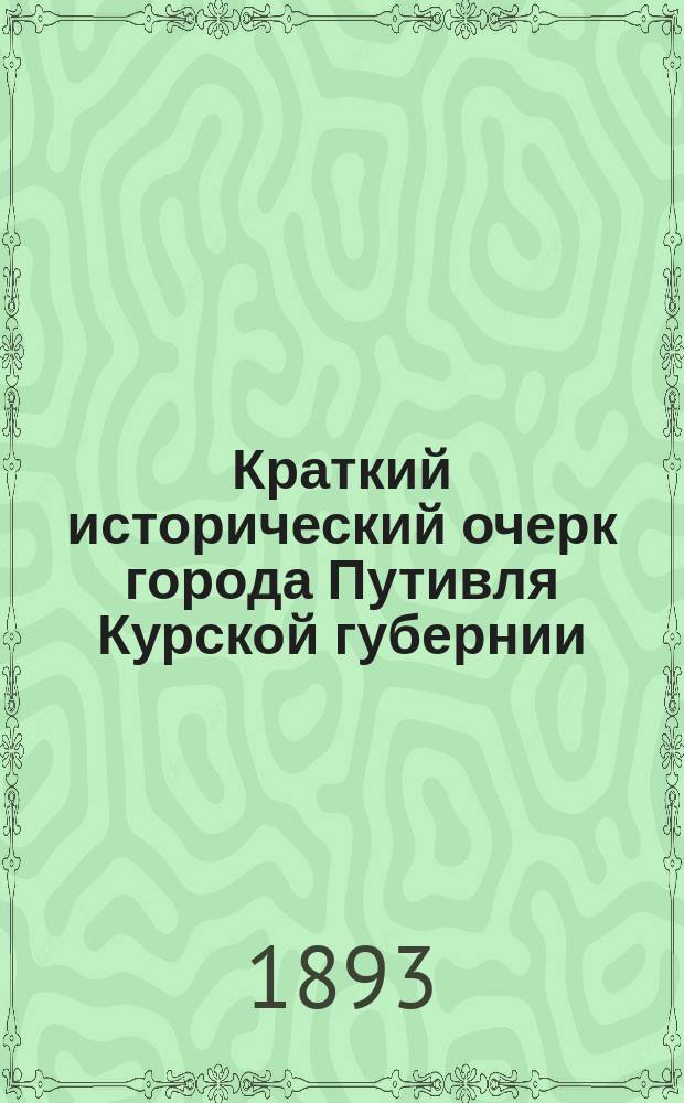Краткий исторический очерк города Путивля Курской губернии