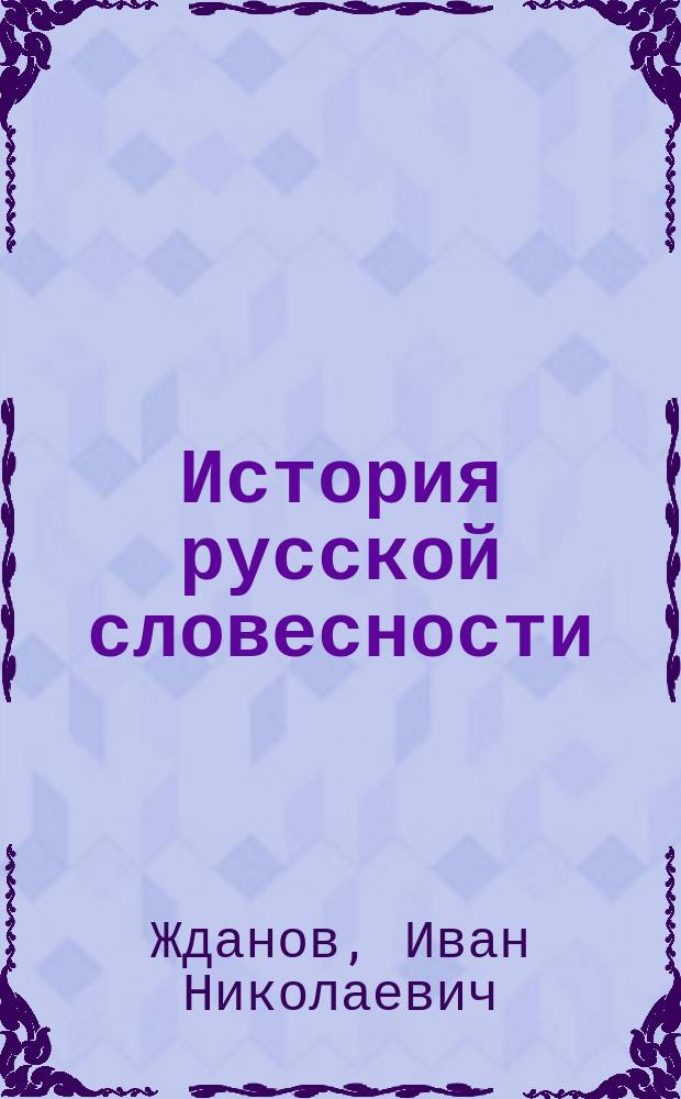 История русской словесности : Лекции проф. И.Н. Жданова
