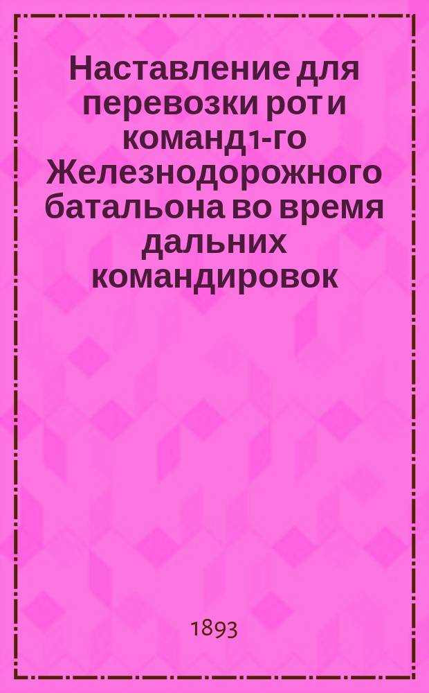 Наставление для перевозки рот и команд 1-го Железнодорожного батальона во время дальних командировок
