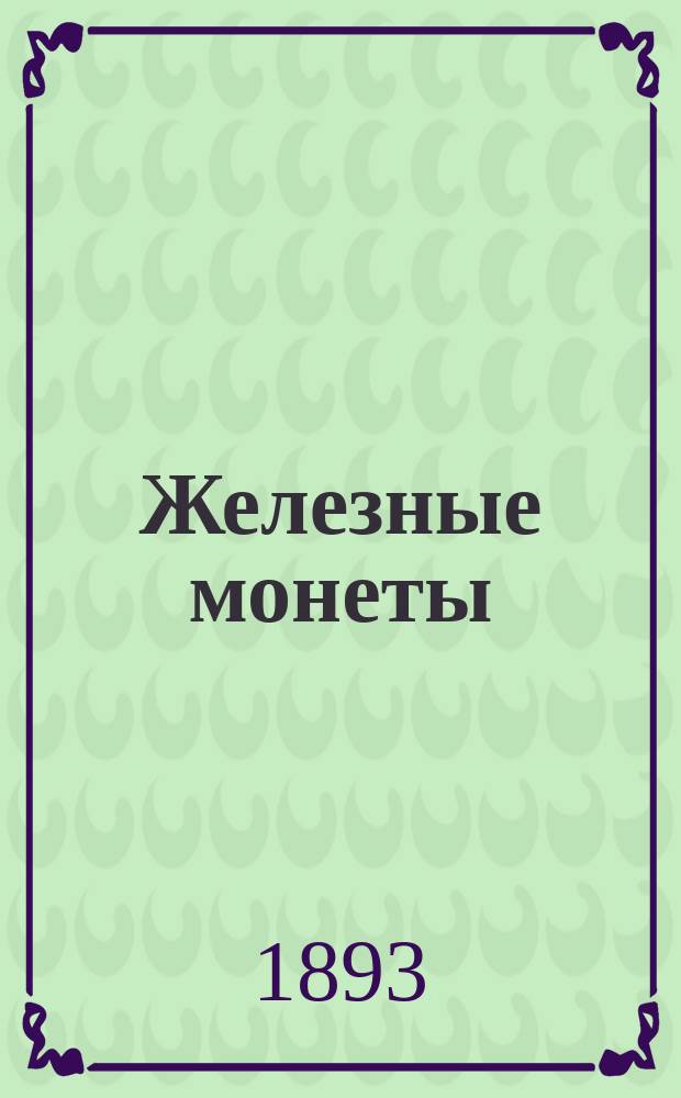 Железные монеты