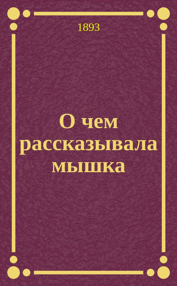 О чем рассказывала мышка