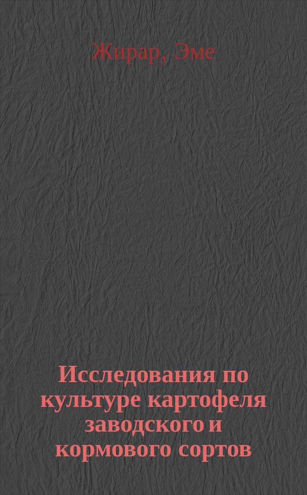 Исследования по культуре картофеля заводского и кормового сортов