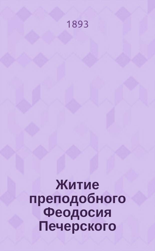 Житие преподобного Феодосия Печерского