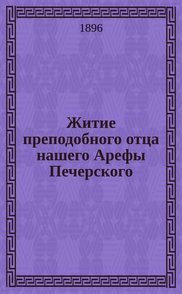 Житие преподобного отца нашего Арефы Печерского