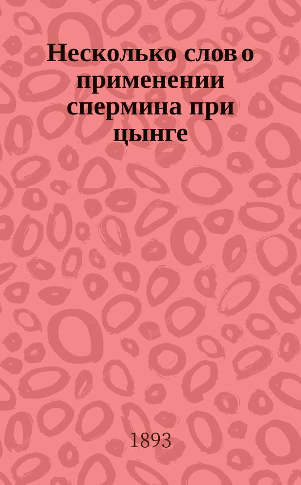 Несколько слов о применении спермина при цынге