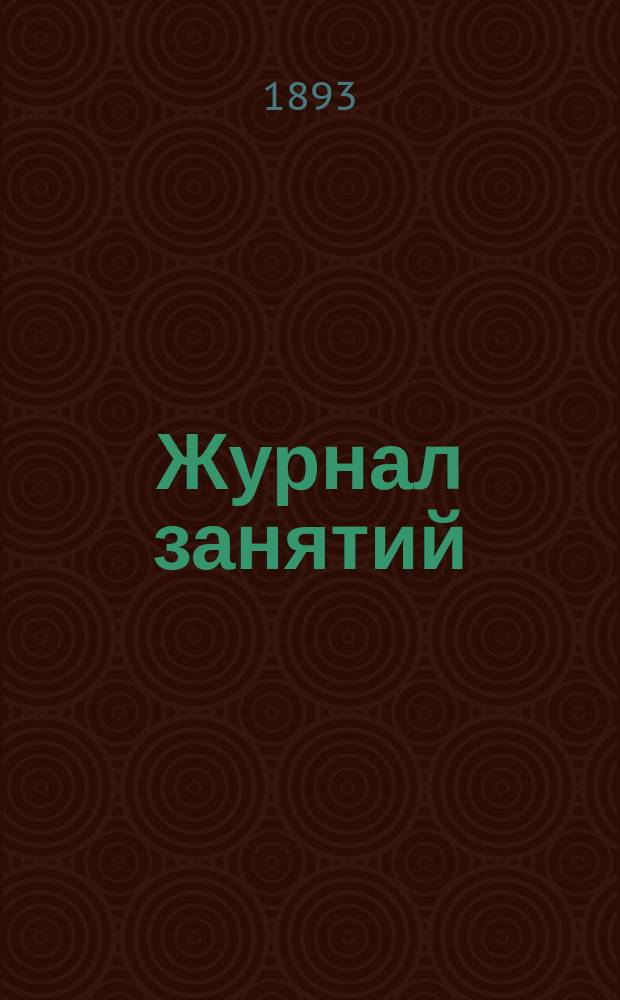 Журнал занятий (служебный дневник) роты, эскадрона, сотни и батареи на 1892/3 войсковой учебный год