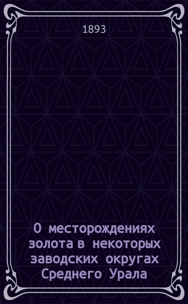 О месторождениях золота в некоторых заводских округах Среднего Урала