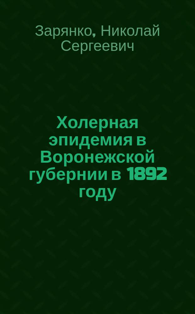 Холерная эпидемия в Воронежской губернии в 1892 году