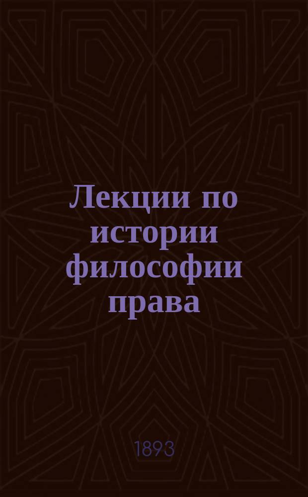 Лекции по истории философии права