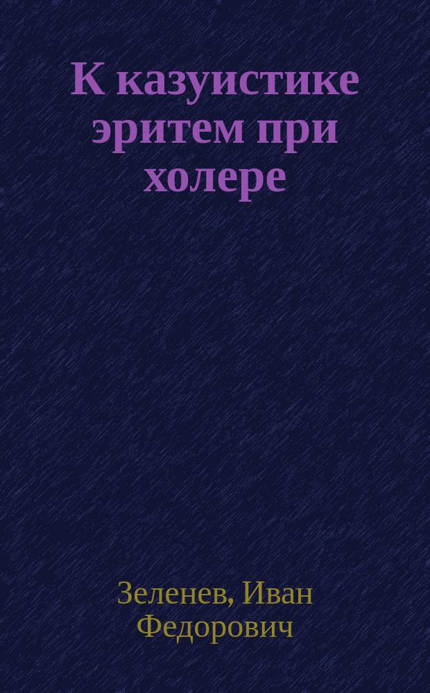К казуистике эритем при холере