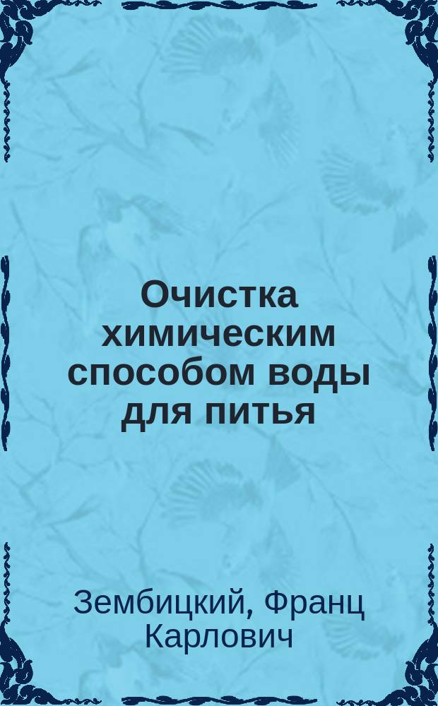 Очистка химическим способом воды для питья